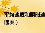 平均速度和瞬时速度的关系（平均速度和瞬时速度）