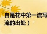 自是花中第一流写的是什么花（自是花中第一流的出处）