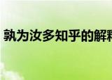 孰为汝多知乎的解释（孰为汝多知乎的意思）