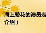 海上繁花的演员表和角色介绍（海上繁花简单介绍）