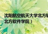 沈阳航空航天大学北方软件学院韦佳佳（沈阳航空航天大学北方软件学院）