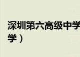深圳第六高级中学开工建设（深圳第六高级中学）