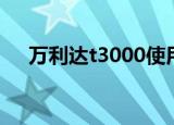 万利达t3000使用说明（万利达t3000）
