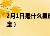 2月1日是什么星座（2月1日出生属于哪个星座）