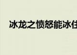 冰龙之愤怒能冰住boos吗（冰龙之愤怒）