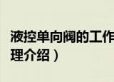 液控单向阀的工作原理（液控单向阀的工作原理介绍）