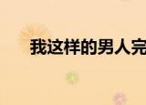 我这样的男人完整版（我这样的男人）