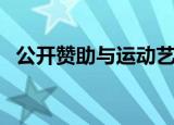 公开赞助与运动艺术娱乐教育（公开赞助）