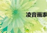 凌音画家的简介（凌音）