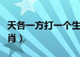 天各一方打一个生肖动物（天各一方打一个生肖）