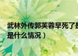 武林外传郭芙蓉早死了是怎么回事（武林外传郭芙蓉早死了是什么情况）