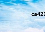 ca4210（ca421）