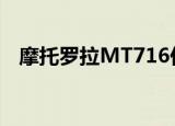 摩托罗拉MT716价格（摩托罗拉mt716）