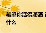 希望你活得潇洒 诗歌在语言上的主要特征是什么