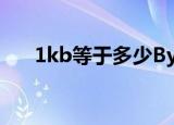 1kb等于多少Bytes（1kb等于多少b）