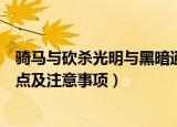 骑马与砍杀光明与黑暗通关攻略（骑马与砍杀光明与黑暗重点及注意事项）
