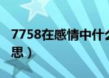7758在感情中什么意思（7758在感情中的意思）