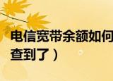 电信宽带余额如何查询（直接在官网上就可以查到了）