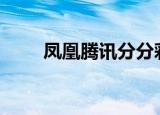 凤凰腾讯分分彩app下载（凤凰腾）