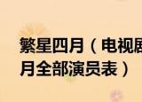 繁星四月（电视剧全部演员表 电视剧繁星四月全部演员表）