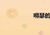 嘚瑟的拼音（嘚瑟）
