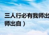 三人行必有我师出自三字经吗（三人行必有我师出自）