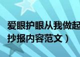 爱眼护眼从我做起手抄报内容怎么写（爱眼手抄报内容范文）