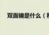 双面镜是什么（科普关于双面镜的知识）