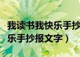 我读书我快乐手抄报内容（怎么写我读书我快乐手抄报文字）