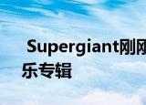  Supergiant刚刚发布了其游戏的10周年音乐专辑