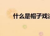 什么是帽子戏法（帽子戏法的简介）