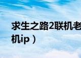 求生之路2联机老是断开连接（求生之路2联机ip）