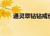 通灵翠钻钻戒价格（通灵翠钻价格）