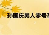孙国庆男人零号基地歌曲（孙国庆男人）