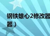 钢铁雄心2修改器是英文的（钢铁雄心2修改器）