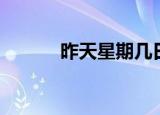昨天星期几日语（昨天星期几）