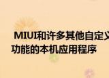  MIUI和许多其他自定义界面的特权之一是拥有专用于某些功能的本机应用程序