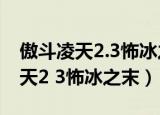 傲斗凌天2.3怖冰之末宇宙衍生本源（傲斗凌天2 3怖冰之末）