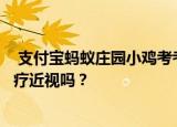  支付宝蚂蚁庄园小鸡考考你：经常转动眼球可以恢复视力治疗近视吗？