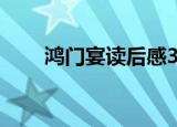 鸿门宴读后感30字（鸿门宴读后感）
