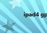 ipad4 gps（ipad4 gps）