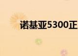 诺基亚5300正品（诺基亚5300qq）