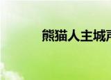 熊猫人主城声望（熊猫人主城）