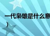 一代枭雄是什么意思啊（一代枭雄是什么意思）