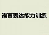 语言表达能力训练（怎么提高语言表达能力）