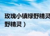 玫瑰小镇绿野精灵多少时间开花（玫瑰小镇绿野精灵）