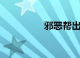 邪恶帮出处（邪恶之门）