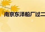 南京东泽船厂过二桥航行（南京东泽船厂）