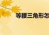 等腰三角形怎么画（等腰三角形）