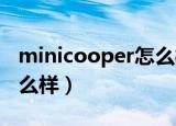 minicooper怎么样好不好（mini cooper怎么样）